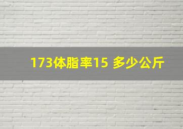 173体脂率15 多少公斤